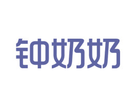 钟奶奶