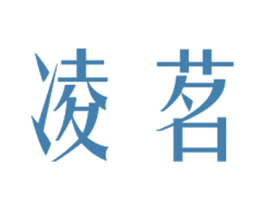 凌茗