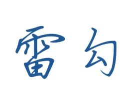 雷勾