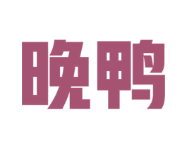 晚鸭