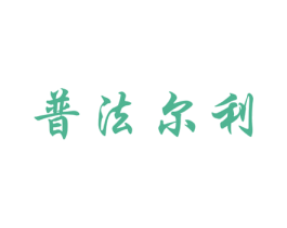 普法尔利 第08类手工器械商标转让 注册号14970539