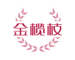 金榄枝 第29类食品商标转让 注册号58845960