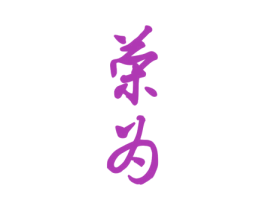 荣为 第08类手工器械商标转让 注册号59430532