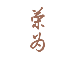 荣为 第10类医疗器械商标转让 注册号59465940