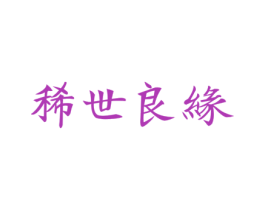 稀世良缘