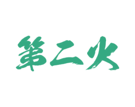 第二火 第25类服装鞋帽商标转让 注册号59691531