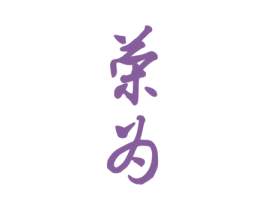 荣为 第18类皮革箱包商标转让 注册号59713161