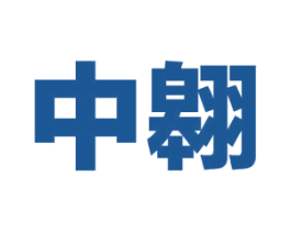 中翱