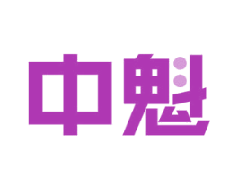 中魁