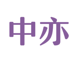中亦 第08类手工器械商标转让 注册号59653113