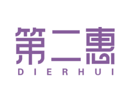 第二惠 第25类服装鞋帽商标转让 注册号59893508