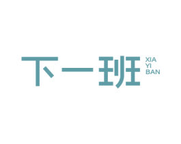 下一班 第25类服装鞋帽商标转让 注册号59933030