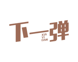 下一弹 第25类服装鞋帽商标转让 注册号59928108