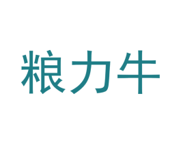 粮力牛 第10类医疗器械商标转让 注册号45665286