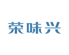 荣味兴