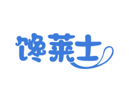 馋莱士