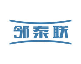 邻泰联