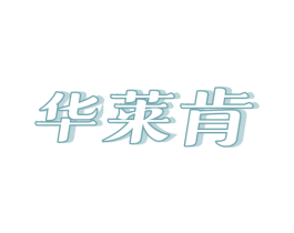 华莱肯