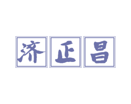 济正昌