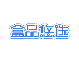 盒品悠选