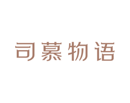 司慕物语