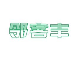 邻客丰