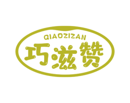 巧滋赞