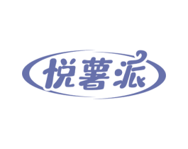 悦薯派