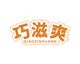 巧滋爽