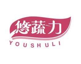 悠蔬力