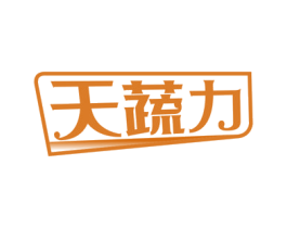 天蔬力