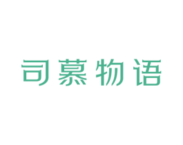 司慕物语