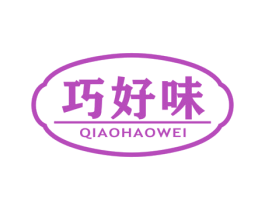 巧好味