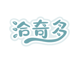 洽奇多