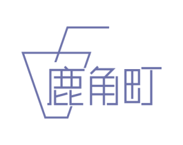 鹿角町