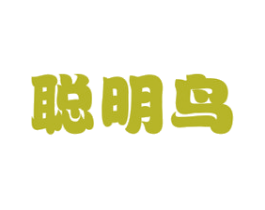 聪明鸟