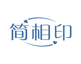 简相印