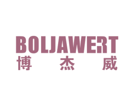 博杰威 BOLJAWERT 第10类医疗器械商标转让 注册号55902946
