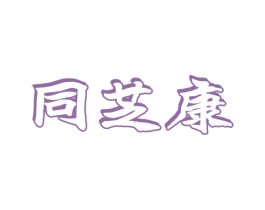 同芝康 第10类医疗器械商标转让 注册号59093628