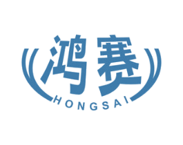 鸿赛 第10类医疗器械商标转让 注册号58953759