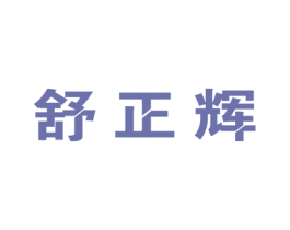 舒正辉