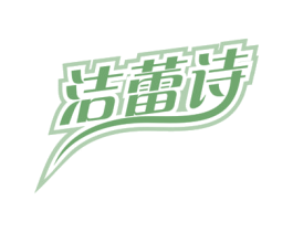洁蕾诗