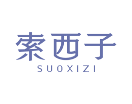 索西子