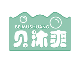 贝沐爽 第03类化妆品商标转让 注册号57799337
