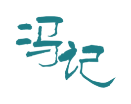 冯记 第30类小食配料商标转让 注册号56575238