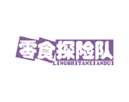 零食探险队 第30类小食配料商标转让 注册号57439539