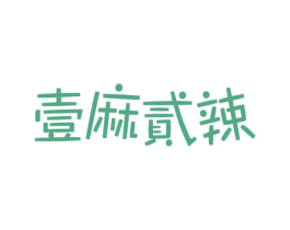 壹麻贰辣