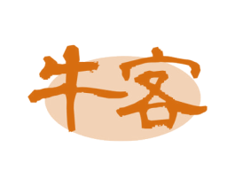 牛客