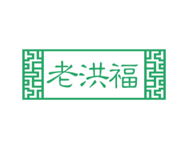 老洪福