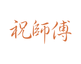 祝师傅 第30类小食配料商标转让 注册号59613028
